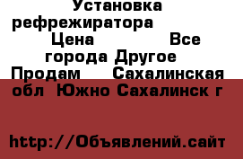 Установка рефрежиратора thermo king › Цена ­ 40 000 - Все города Другое » Продам   . Сахалинская обл.,Южно-Сахалинск г.